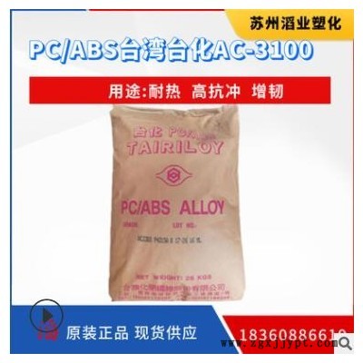 PC/ABS(PC+ABS合金) AC3100臺(tái)灣化纖 高抗沖阻燃醫(yī)用包裝塑料原料