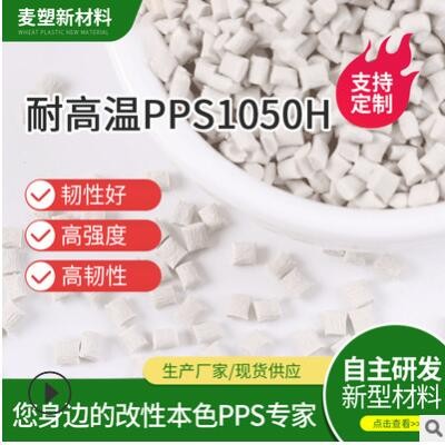 佛山廠家玻纖增強(qiáng)PPS+GF50%高強(qiáng)度 高耐溫PPS改性塑料 原料pps