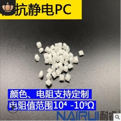 防靜電PC 抗靜電PC 本色透明 永久防靜電抗UV 注塑擠出塑膠原材料