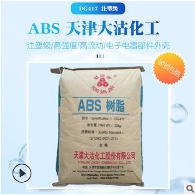 供應(yīng)天津大沽417 注塑高強度abs417電子電器部件abs原料顆粒批發(fā)