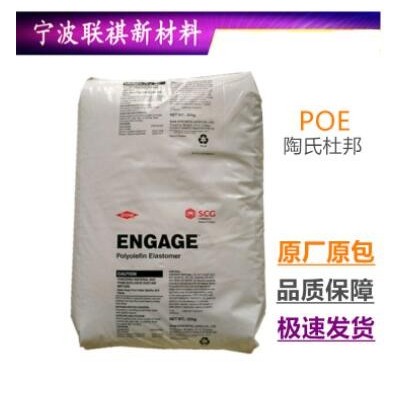 美國陶氏 POE 8200 高流動(dòng) 耐老化 耐候 電線電纜級 塑膠原材料