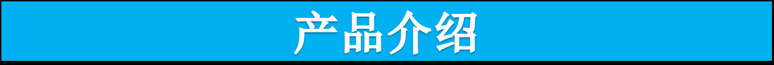 產(chǎn)品介紹