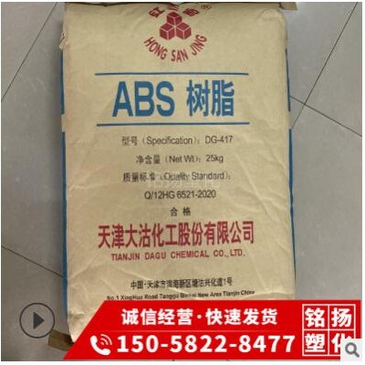 注塑級ABS 天津大沽DG-417高光澤高剛性家用電器塑料外殼塑膠原料