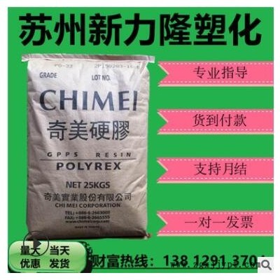 GPPS臺(tái)灣奇美pg-22高透明食品級(jí)高強(qiáng)度聚苯乙烯顆粒