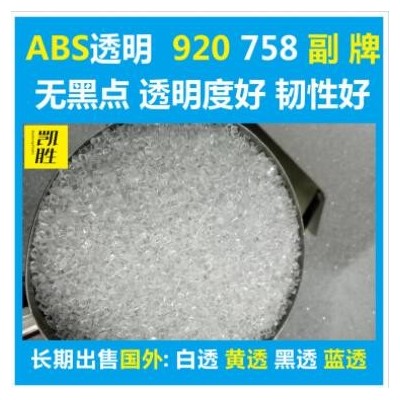 abs透明塑料abs920副牌abs758副牌原料環(huán)保級料純 abs透明副牌料