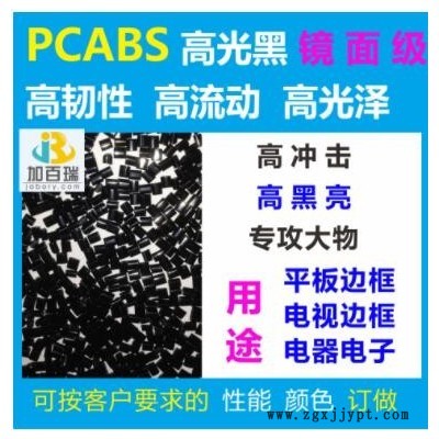 廠家直銷PC/PBT黑色塑料耐化學(xué)高耐熱耐溶劑 PCPBT阻燃級(jí)防火級(jí)V0