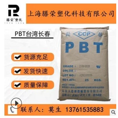 PBT長春1100-211M抗紫外線耐油高韌性家用電器外殼純樹脂PBT原料