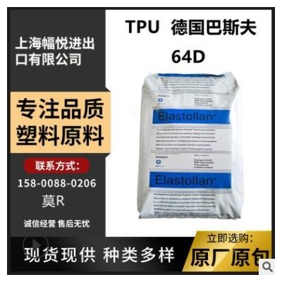 TPU 德國巴斯夫 64D 高抗沖 增韌級抗沖擊 耐水解 管材級塑膠原料