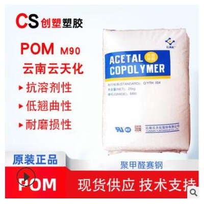 云天化POM聚甲醛高流動(dòng)高抗沖POM塑料薄壁制品低翹曲工程塑料M90