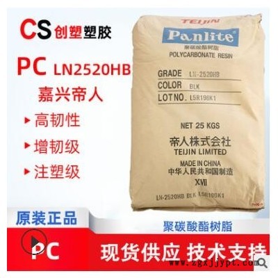 PC嘉興帝人LN-2520HB注塑擠出級(jí)聚碳酸酯原料PC工程塑料LN-2520HB