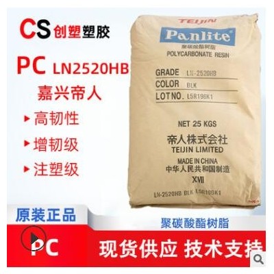 PC嘉興帝人LN-2520HB注塑擠出級(jí)聚碳酸酯原料PC工程塑料LN-2520HB