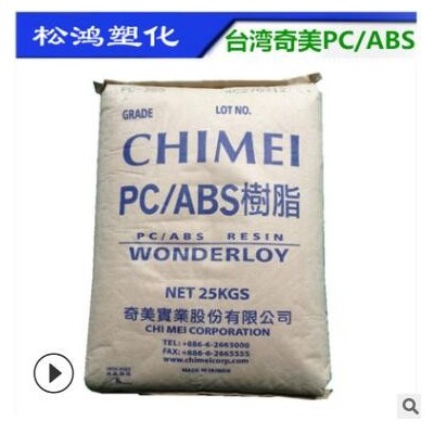 無鹵阻燃PC/ABS臺灣奇美PC-510合金料注塑高流動防火汽車產(chǎn)品原料