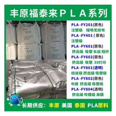 PLA豐原FY201聚乳酸原料plaFY201注塑級(jí)本色全降解豐原PLA原材料