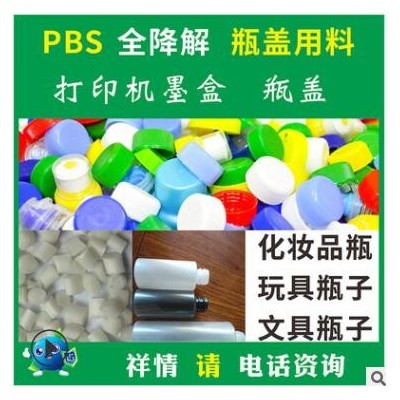 PBS加PLA吹瓶蓋子可降解材料粒子環(huán)保食品級(jí)好配色PBS吹塑級(jí)材料