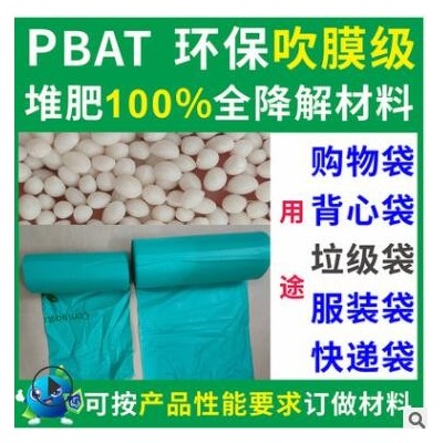 PBAT可全降解垃圾袋吹膜材料粒子環(huán)保食品級(jí)PBAT可全降解垃圾袋料