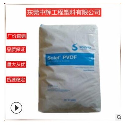 PVDF 美國(guó)蘇威 1015(粉)耐磨 柔韌性 耐沖擊性 自潤(rùn)滑 塑膠原料