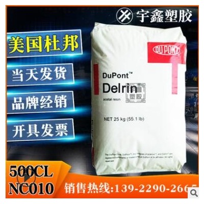 POM 美國(guó)杜邦 500CL NC010 注塑 擠出 高抗沖 高滑動(dòng) 耐老化 賽鋼