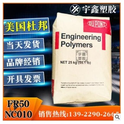 PA66 美國(guó)杜邦 FR50-NC010 注塑 阻燃 玻纖25% 汽車(chē)部件 尼龍新料