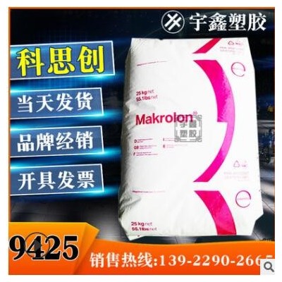 Makrolon PC 9425 上海科思創(chuàng) 20%玻纖 阻燃V0 高粘度 脫模 新料