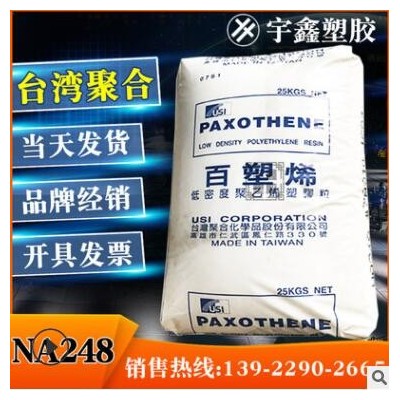 LDPE 臺(tái)灣聚合 NA248 花料 射出成型 高熔指 高流動(dòng) NA248 新料