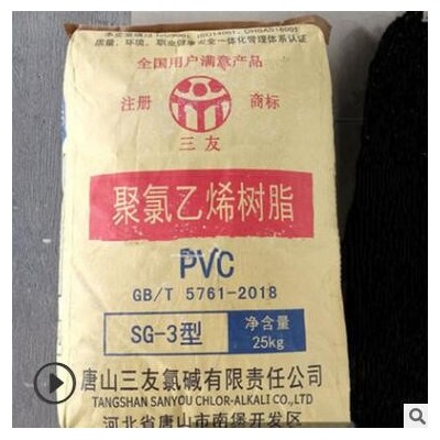 PVC SG3 SG5 SG8/唐山三友 管材 電氣 汽車應用 電器 體育器材