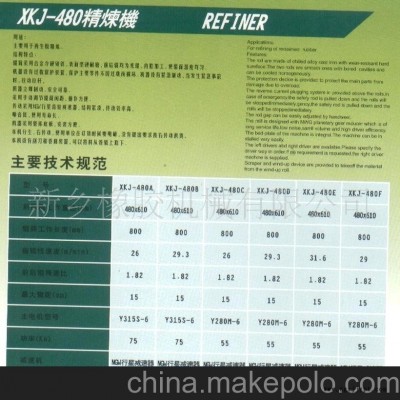 供應XKJ-480B精煉機refining mill （稀油潤滑）