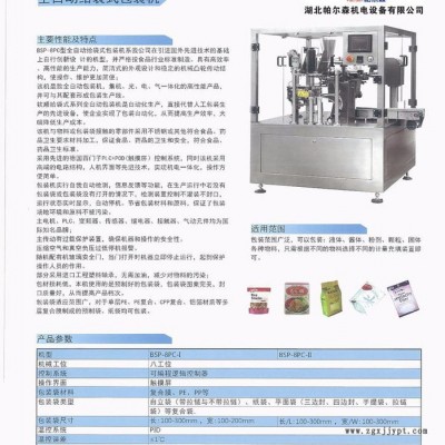 帕爾森PES—PES—8P全自動給袋包裝機(jī)