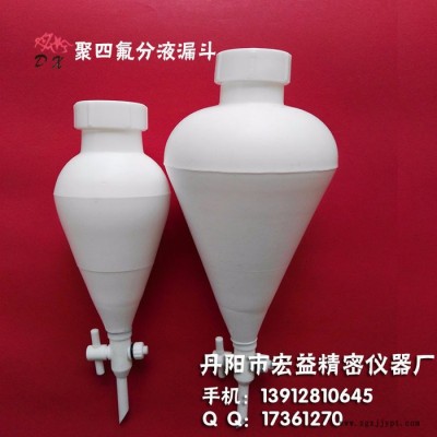 聚四氟乙烯分液漏斗，四氟分液漏斗，PTFE 特氟龍丹心125ml