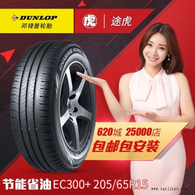 鄧祿普輪胎 EC300+ 205/65R15 94H 【包郵