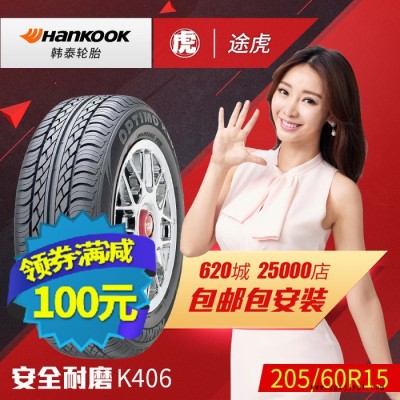 韓泰汽車輪胎 K406 205/60R15 V紅旗日產(chǎn)適配包