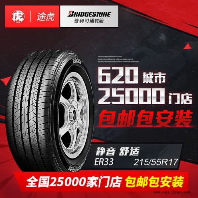 普利司汽車通輪胎ER33 215/55R17 94V甲殼蟲帕