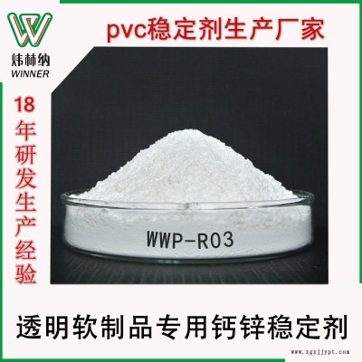 軟制品專用鈣鋅復(fù)合穩(wěn)定劑透明半透明PVC軟制品無毒環(huán)保穩(wěn)定劑