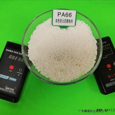 PA本色永久防靜電塑料 付