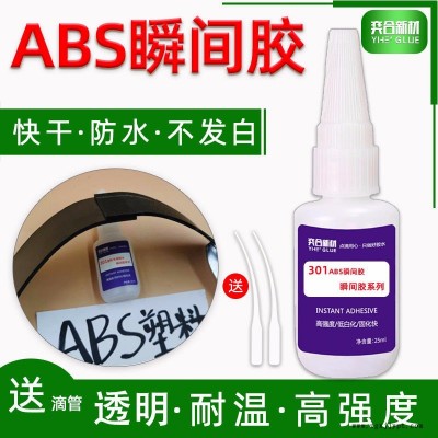 abs瞬間膠供應(yīng)廠家 奕合批發(fā)透明環(huán)保粘ABS塑料玩具專用瞬干膠水