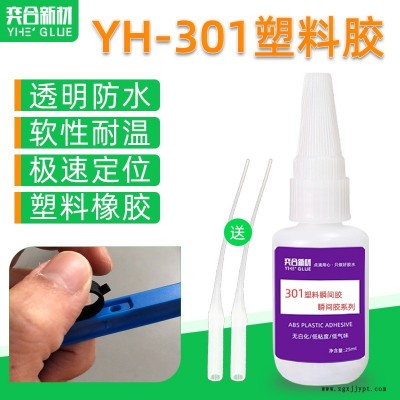 粘塑料殼快干膠奕合YH-301高強(qiáng)度ABS專用瞬間膠水快速粘接無(wú)白化