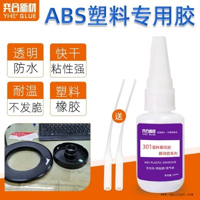 奕合塑料專用快干膠 環(huán)保ABS玩具強(qiáng)力膠 透明PVC瞬間膠水廠家