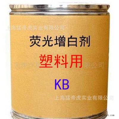 塑料用增白劑 KB增白劑 熒光增白劑 KB 增白劑 **