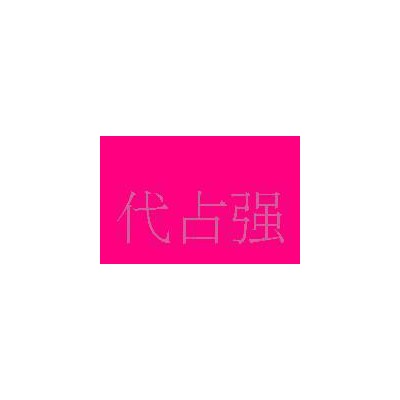 進(jìn)口染料