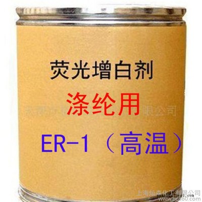 滌綸用增白劑 ER-1增白劑 耐高溫 熒光增白劑 ER-1