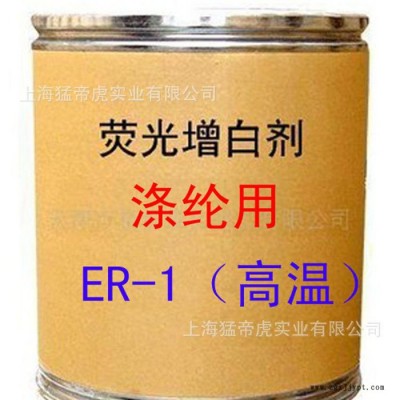 滌綸用增白劑 ER-1增白劑 耐高溫 熒光增白劑 ER-1 **