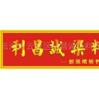 供應利昌誠石材染色劑/石材染料(英國棕水)