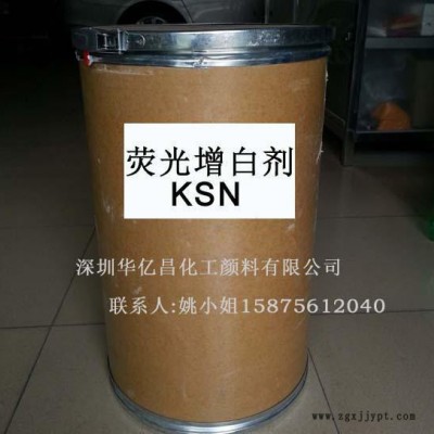 廠價(jià)直銷增白劑 熒光增白劑 KSN 塑料熒光增白劑