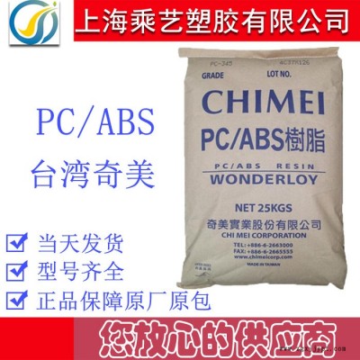 PC/ABS 臺灣奇美 PC-345 注塑級 高抗沖 電子產(chǎn)品外殼 合金料 PC/ABS塑膠原料 PC/ABS塑膠顆粒