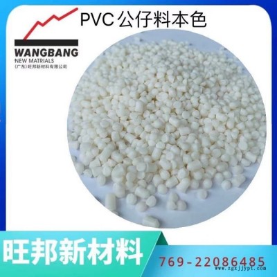 旺邦PVC_PVC原料_PVC塑膠_PVC料本色