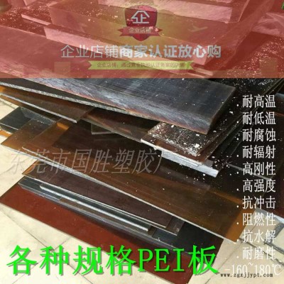 PEI板材 采用美國GE原料（商品名Ultem)，琥珀色聚醚酰亞胺塑料板