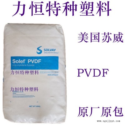 PVDF原料 聚偏氟乙烯 蘇威 460/461 高粘 耐磨 耐化學(xué) 擠出級(jí)PVDF