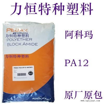 PA12塑膠 阿科瑪 7233 抗紫外線(xiàn) 鞋類(lèi)專(zhuān)用 PA12彈性體 PA12廠家 國(guó)產(chǎn)PA12