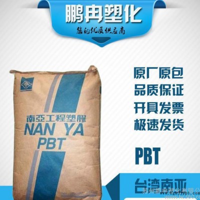 PBT/臺灣南亞/1410G3/15%玻纖增強/阻燃V-0