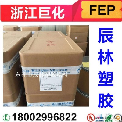 FEP 浙江巨化 FJC-FP2 耐高溫 鐵氟龍FEP FEP FJC-FP2 FEP塑膠原料 FEP顆粒