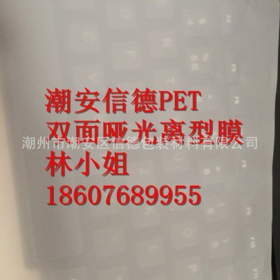 現貨PET啞光雙面離型膜 啞光離型膜 PET啞光離型膜 潮安信德